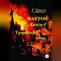 . Фаетон. Книга 5. Троянский конь