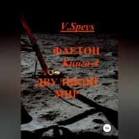 . Фаетон. Книга 4. Двуликий мир