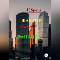. Фаетон. Книга 3. Панацея