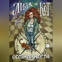 . Лиза и Кот осознанности