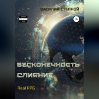 . Бесконечность. Слияние