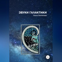 Ольга Сергеевна Поспехова. Звуки Галактики
