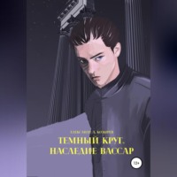 Александр Александрович Козырев. Темный круг. Наследие Вассар