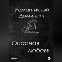 Романтичный Доминант. Опасная любовь