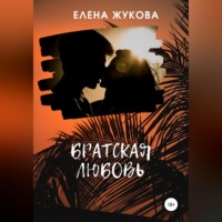 . Братская любовь