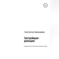 Антон Николаевич Геля. Застройщик-дольщик. Сборник из пяти статей на основе реальных историй