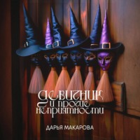 Дарья Макарова. Девичник и прочие неприятности