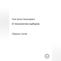 . Выборные технологии
