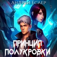 . Принцип полукровки