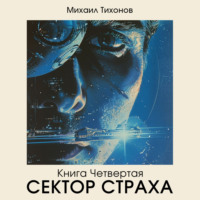 . Сектор страха