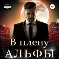Эми Мун. В плену альфы