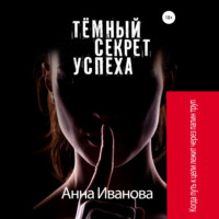 . Тёмный секрет успеха