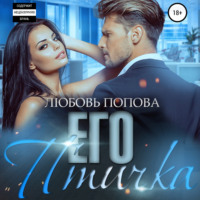 . Его птичка