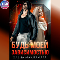 . Будь моей зависимостью