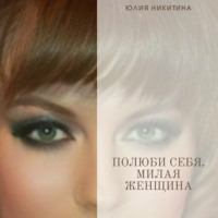 . Полюби себя, милая женщина!