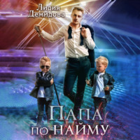 . Папа по найму