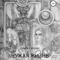 . Чужая жизнь