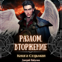 Дмитрий Найденов. Разлом. Вторжение. Книга седьмая