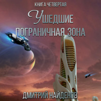 . Ушедшие. Пограничная зона. Книга четвёртая