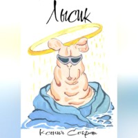 . Лысик