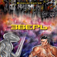 . Зверь