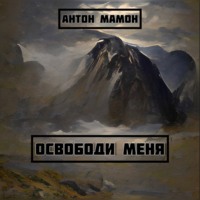 . Освободи меня