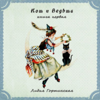 . Кот и ведьма. Книга первая