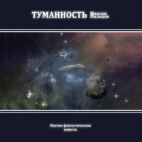. Туманность