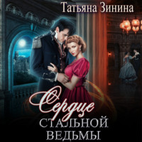 Татьяна Зинина. Сердце стальной ведьмы