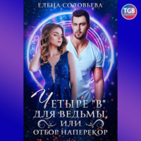 Елена Соловьева. Четыре 