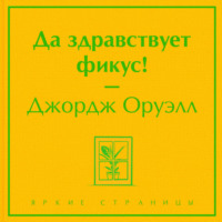 Джордж Оруэлл. Да здравствует фикус!