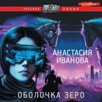 Анастасия Иванова. Оболочка зеро