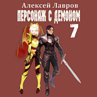 . Персонаж с демоном 7