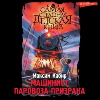 . Машинист паровоза-призрака