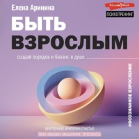 . Быть взрослым. Создай порядок и баланс в душе. #осознанное взросление