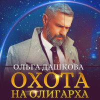 . Охота на олигарха