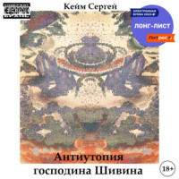 . Антиутопия господина Шивина