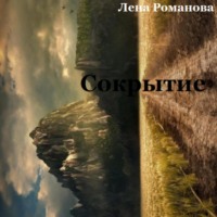 . Сокрытие