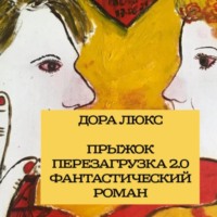 . Дора Люкс. Прыжок. Перезагрузка 2.0