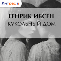 . Кукольный дом