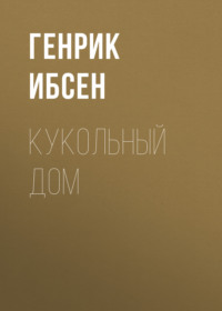 Генрик Ибсен. Кукольный дом