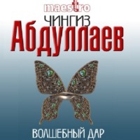 Чингиз Абдуллаев. Волшебный дар