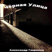 . Чёрная улица