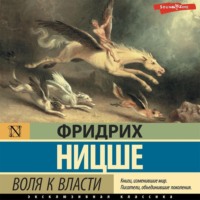 . Воля к власти