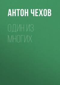 Антон Чехов. Один из многих