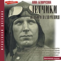 . Летчики особого назначения
