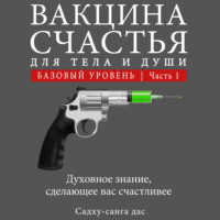 . Вакцина счастья. Базовый уровень. Часть 1
