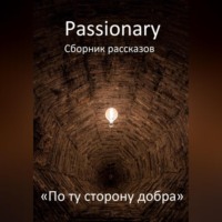 . По ту сторону добра