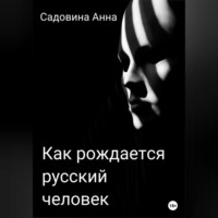 . Как рождается русский человек