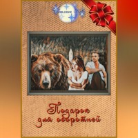 . Подарок для оборотней